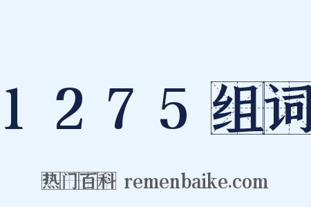 1275组词是什么意思的图片